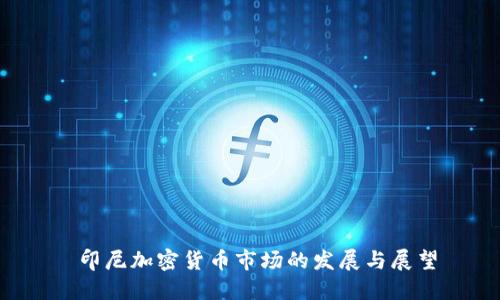  印尼加密货币市场的发展与展望