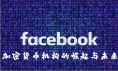 韩国加密货币机构的崛起与未来展望