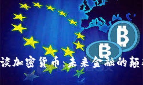 罗伯特·席勒谈加密货币：未来金融的颠覆者还是泡沫？