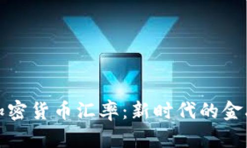 伊朗美元加密货币汇率：新时代的金融变革之路