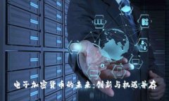 电子加密货币的未来：创新与机遇并存