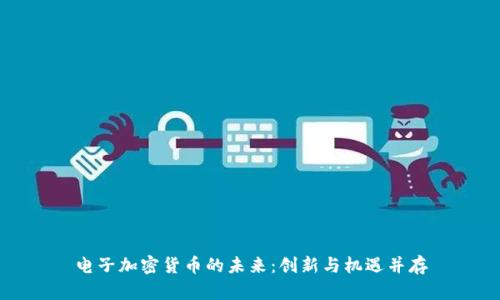 电子加密货币的未来：创新与机遇并存