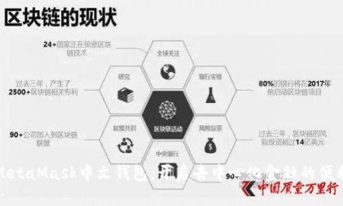 探索MetaMask中文钱包：开启去中心化金融的便利之门
