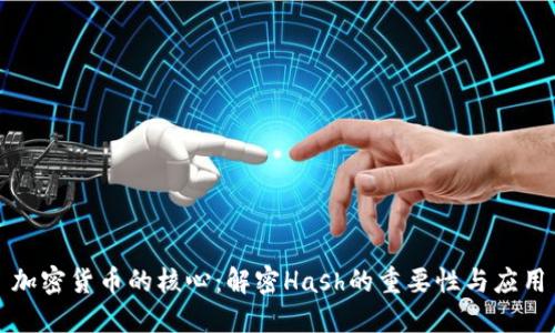 加密货币的核心：解密Hash的重要性与应用