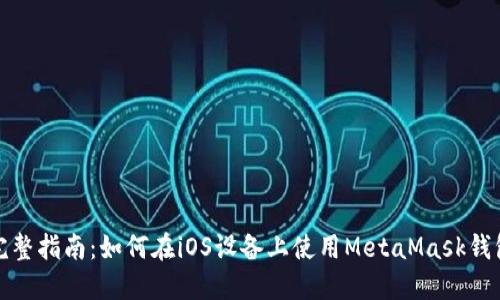 完整指南：如何在iOS设备上使用MetaMask钱包