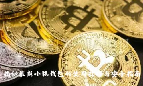 揭秘最新小狐钱包的使用技巧与安全指南