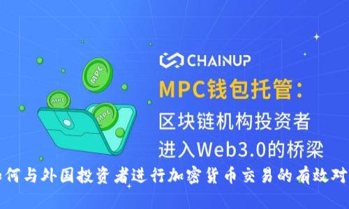 如何与外国投资者进行加密货币交易的有效对话