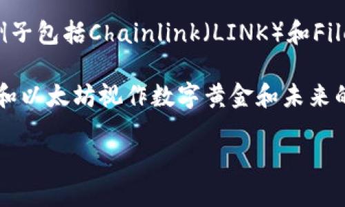 加密货币可以归为以下几种类型：

1. **支付型加密货币**：这类加密货币主要用于日常交易和支付，例如比特币（Bitcoin）和莱特币（Litecoin）。它们的主要功能是在用户之间安全、快速地转移价值。

2. **平台型加密货币**：这类加密货币为开发者提供区块链平台，支持智能合约和去中心化应用（DApp）的构建，如以太坊（Ethereum）和波卡（Polkadot）。这些平台通常会有自己的原生代币，用于支付交易费用或激励开发者。

3. **稳定币**：稳定币的价值通常与法定货币（如美元、欧元）或其他资产（如黄金）挂钩，目的是减少价格波动，从而提高其作为交易媒介的稳定性。例子包括Tether（USDT）和USD Coin（USDC）。

4. **隐私型加密货币**：这类加密货币强调用户的隐私和匿名性，使用先进的加密技术来隐藏交易信息，如门罗币（Monero）和Zcash。

5. **实用型代币**：这些代币通常在特定平台上有特定的使用价值，通常用于购买商品或服务。例子包括Chainlink（LINK）和Filecoin（FIL）。

6. **投资型代币**：这些代币通常不直接用于交易，而是被视为投资工具。例如，许多人将比特币和以太坊视作数字黄金和未来的投资资产。

总的来说，加密货币的类型涵盖了从支付工具到投资资产的多种功能和用途。