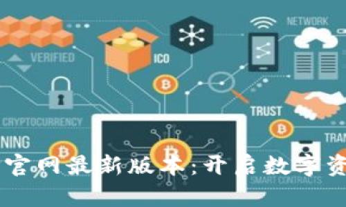  小狐钱包APP官网最新版本：开启数字资产管理新篇章