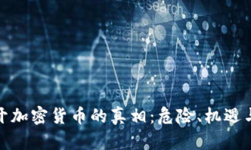 : 揭开加密货币的真相：危险、机遇与未来