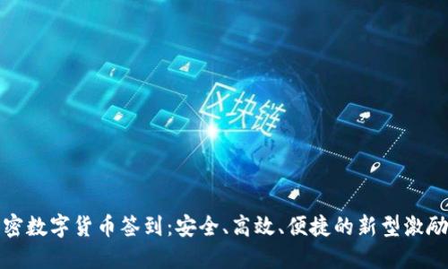   加密数字货币签到：安全、高效、便捷的新型激励机制