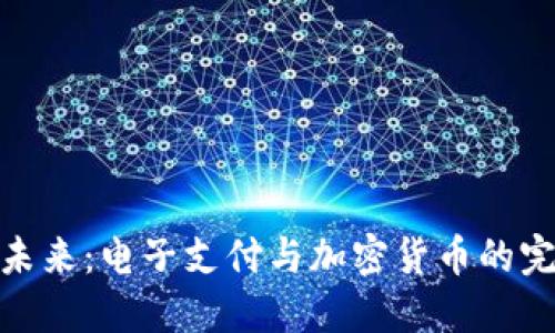 数字化未来：电子支付与加密货币的完美结合
