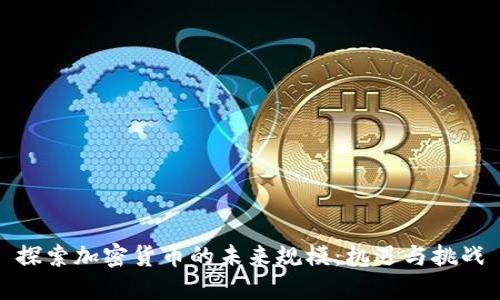 探索加密货币的未来规模：机遇与挑战