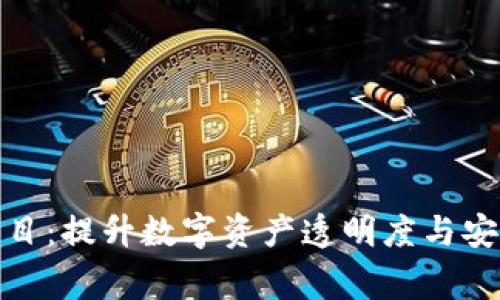 加密货币审核项目：提升数字资产透明度与安全性的创新之路