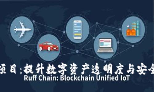 加密货币审核项目：提升数字资产透明度与安全性的创新之路