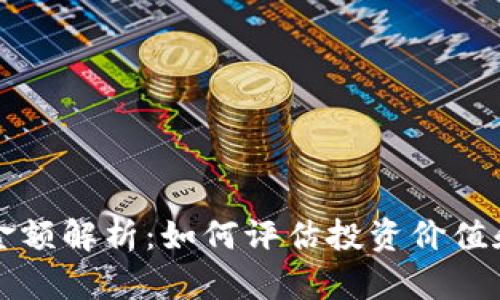 加密货币金额解析：如何评估投资价值和市场潜力