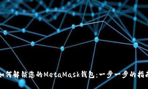 如何解锁您的MetaMask钱包：一步一步的指南