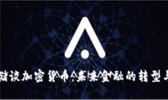 美联储谈加密货币：未来金融的转型与挑战