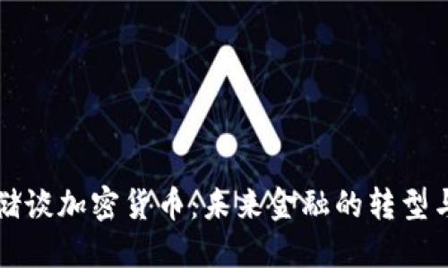 美联储谈加密货币：未来金融的转型与挑战