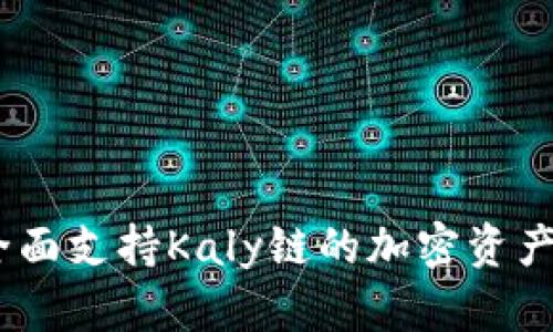 小狐钱包：全面支持Kaly链的加密资产管理新选择