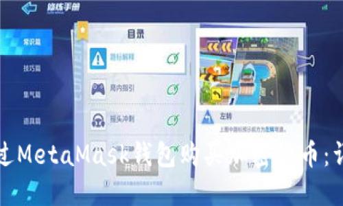 如何通过MetaMask钱包购买加密货币：详细指南