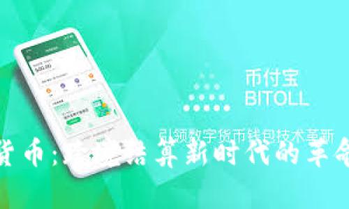 加密货币：跨境结算新时代的革命工具