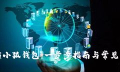 如何解锁小狐钱包：一步