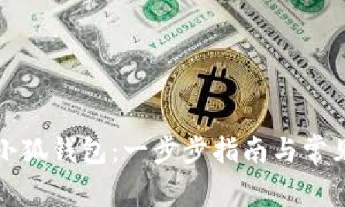 如何解锁小狐钱包：一步步指南与常见问题解析