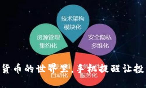 baioti在加密货币的世界里，手机提醒让投资变得更聪明