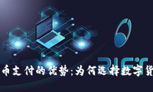 探索加密货币支付的优势：为何选择数字货币进行交易