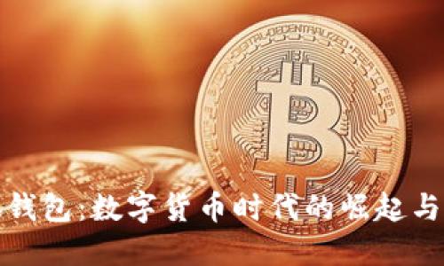 小狐钱包：数字货币时代的崛起与挑战