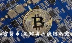 曼城加密货币：足球与区块链的完美融合