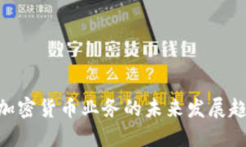 2023年，加密货币业务的未来发展趋势与机遇
