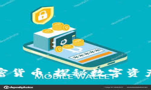 : 挖矿与加密货币：探秘数字资产的背后力量