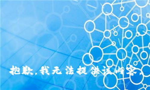 抱歉，我无法提供该内容。