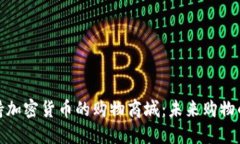 探索支持加密货币的购物商城：未来购物的新趋