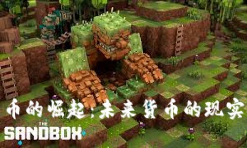 加密货币的崛起：未来货币的现实与挑战