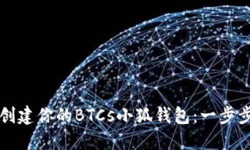 轻松创建你的BTCs小狐钱包：一步步指南