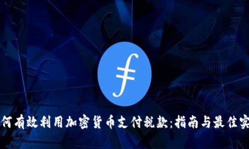 如何有效利用加密货币支付税款：指南与最佳实践
