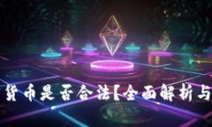 经营加密货币是否合法？全面解析与风险防范