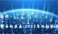 和关键词加密货币的未来