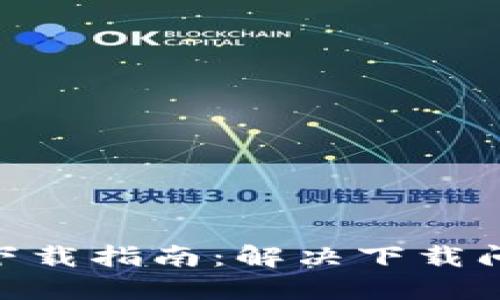 Metamask下载指南：解决下载问题的全攻略