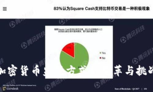 加密货币监管方式的变革与挑战