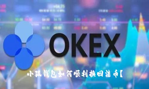 小狐钱包如何顺利换回法币？