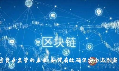  加密货币监管的未来：如何有效确保安全与创新兼顾