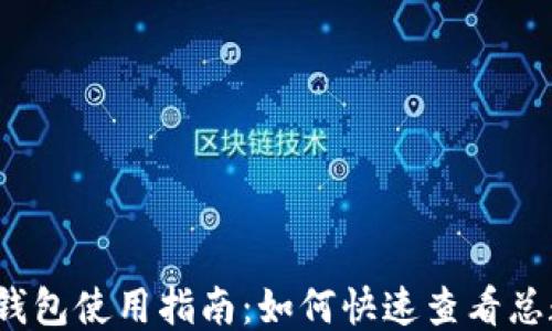 
小狐钱包使用指南：如何快速查看总数量？