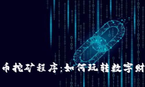 揭秘加密货币挖矿程序：如何玩转数字财富的新时代