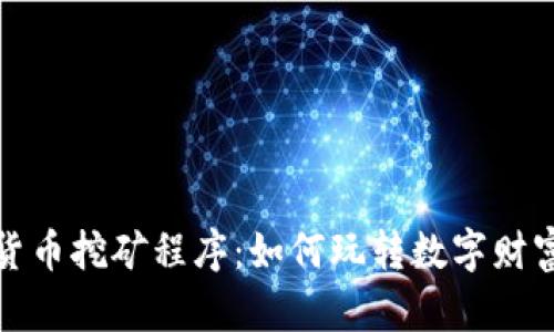 揭秘加密货币挖矿程序：如何玩转数字财富的新时代