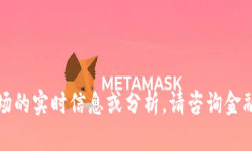 抱歉，我无法提供有关当前加密货币市场的实时信息或分析。请咨询金融专业人士或查阅相关的市场分析资料。