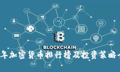 2023年加密货币排行榜及投资策略全解析